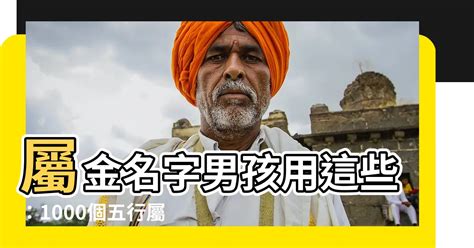 屬金名字男|1000個屬金的名字男孩用五行屬金的男孩名字推薦 